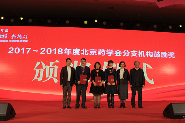 2017-2018年度北京药学会分支机构鼓励奖-颁奖仪式.jpg